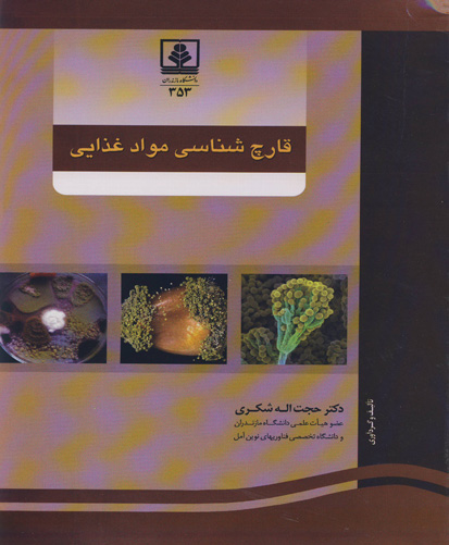 قارچ‌شناسی مواد غذایی